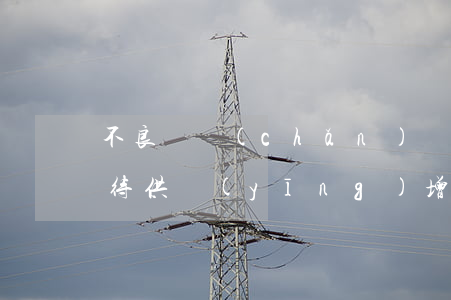 不良資產(chǎn)處置市場“變天” 、等待供應(yīng)增加、價格下降